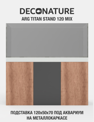 DECONATURE ARG STAND 120 Подставка W120хD50х70H для аквариума металлокаркас с отделкой на выбор MIX